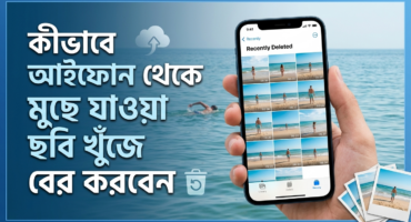 কীভাবে আইফোন থেকে মুছে যাওয়া ছবি খুঁজে বের করবেন