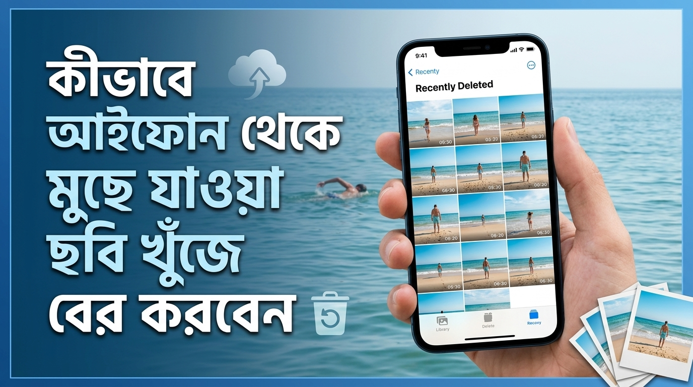 কীভাবে আইফোন থেকে মুছে যাওয়া ছবি খুঁজে বের করবেন