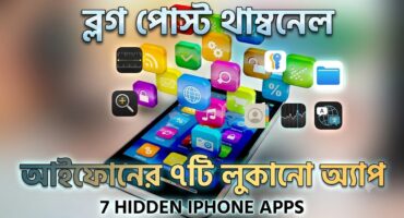 আইফোনের ৭টি লুকানো অ্যাপ যেগুলোর কথা হয়তো আপনি জানেন না