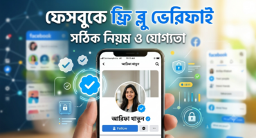 ফেসবুকে বিনামূল্যে Blue Verified Badge আসছে? যোগ্যতা, আবেদন পদ্ধতি ও গুরুত্বপূর্ণ শর্ত জানুন