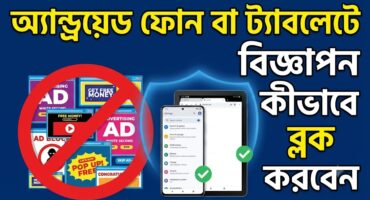 কীভাবে আপনার অ্যান্ড্রয়েড ফোন বা ট্যাবলেটে বিজ্ঞাপন (Ads) ব্লক করবেন?