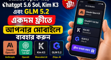 Claude Opus 4.8, Chatgpt 5.6 Sol, Kim K3 এবং Glm 5.2  একদম ফ্রীতে আপনার মোবাইলে ব্যবহার করুন