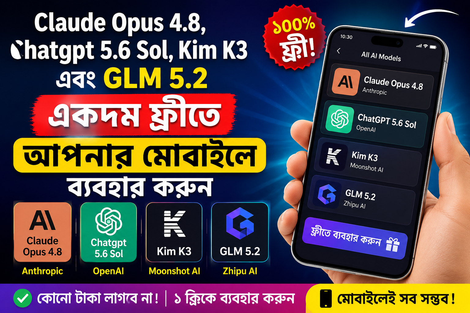 Claude Opus 4.8, Chatgpt 5.6 Sol, Kim K3 এবং Glm 5.2  একদম ফ্রীতে আপনার মোবাইলে ব্যবহার করুন