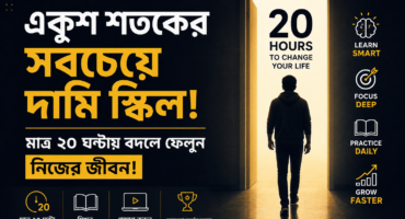 একুশ শতকের সবচেয়ে দামি স্কিল: মাত্র ২০ ঘণ্টায় বদলে ফেলুন নিজের জীবন!