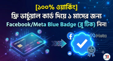​[১০০% ওয়ার্কিং] ফ্রি ভার্চুয়াল কার্ড দিয়ে ১ মাসের জন্য Facebook/Meta Blue Badge (ব্লু টিক) নিন!