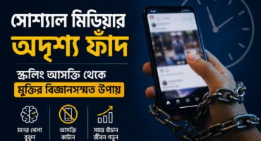সোশ্যাল মিডিয়ার অদৃশ্য ফাঁদ: স্ক্রলিং আসক্তি থেকে মুক্তির বিজ্ঞানসম্মত উপায়