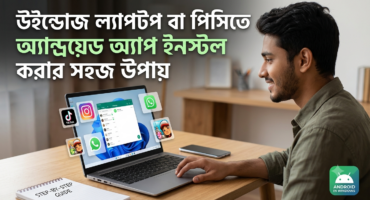 উইন্ডোজ ল্যাপটপ বা পিসিতে অ্যান্ড্রয়েড অ্যাপ ইনস্টল করার সহজ উপায়