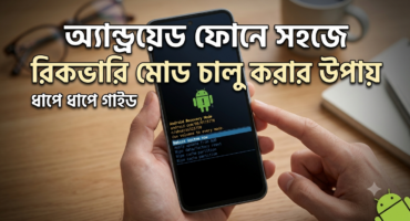 অ্যান্ড্রয়েড ফোনে সহজে রিকভারি মোড চালু করার উপায়