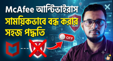 McAfee অ্যান্টিভাইরাস সাময়িকভাবে বন্ধ করার সহজ পদ্ধতি