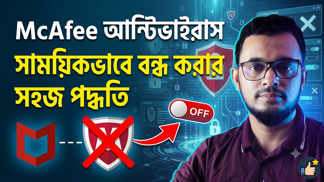 McAfee অ্যান্টিভাইরাস সাময়িকভাবে বন্ধ করার সহজ পদ্ধতি