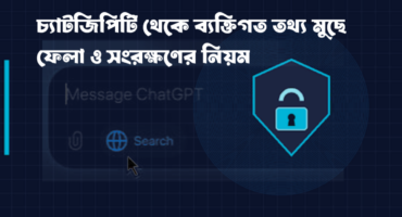 চ্যাটজিপিটি থেকে ব্যক্তিগত তথ্য মুছে ফেলা ও সংরক্ষণের নিয়ম