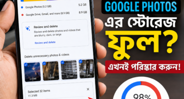Google Photos-এর Storage Free রাখার ৭টি কৌশল | টাকা খরচ না করেই অনেক জায়গা খালি করুন