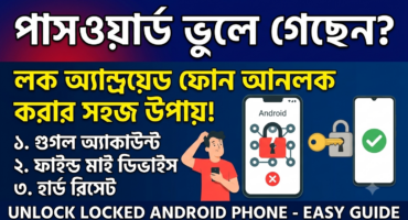 পাসওয়ার্ড ভুলে গেলে লক করা অ্যান্ড্রয়েড ফোন আনলক করার উপায়