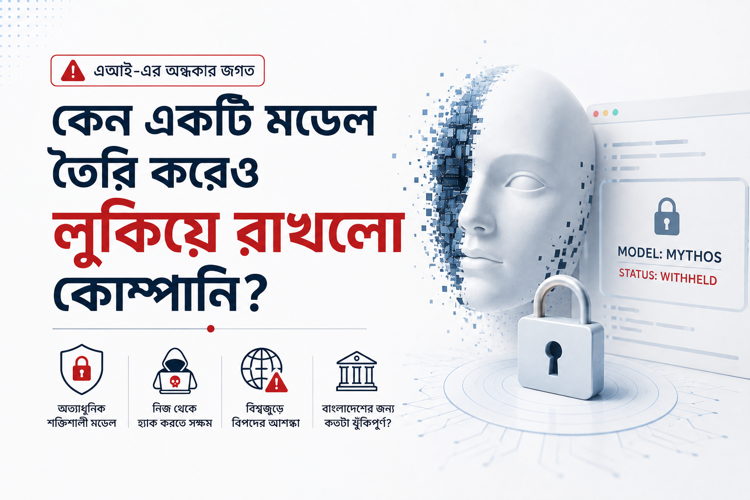 এআই-এর অন্ধকার জগত: কেন একটি মডেল তৈরি করেও লুকিয়ে রাখলো কোম্পানি?