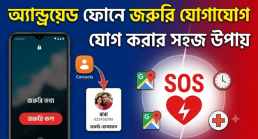অ্যান্ড্রয়েড ফোনে জরুরি যোগাযোগ যোগ করার সহজ উপায়