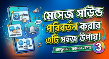 অ্যান্ড্রয়েডে টেক্সট মেসেজের সাউন্ড পরিবর্তন করার ৩টি সহজ উপায়
