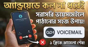 অ্যান্ড্রয়েডে কল না ধরেই সরাসরি ভয়েসমেইলে পাঠানোর সহজ উপায়
