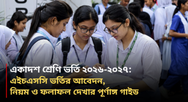 একাদশ শ্রেণি ভর্তি ২০২৬–২০২৭: এইচএসসি ভর্তির আবেদন, নিয়ম ও ফলাফল দেখার পূর্ণাঙ্গ গাইড