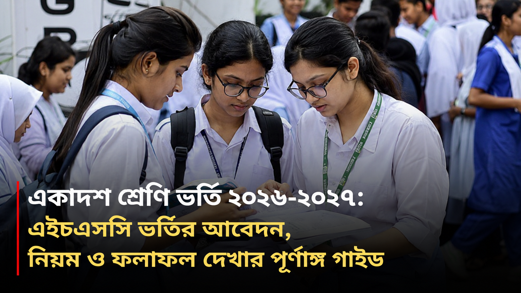 একাদশ শ্রেণি ভর্তি ২০২৬–২০২৭: এইচএসসি ভর্তির আবেদন, নিয়ম ও ফলাফল দেখার পূর্ণাঙ্গ গাইড