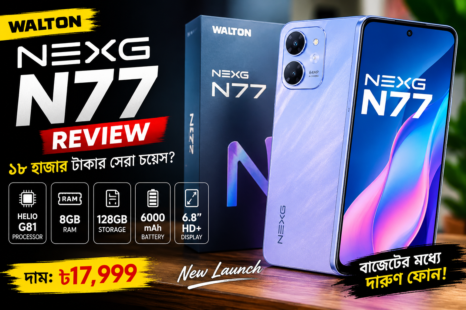 Walton NEXG N77 রিভিউ: ১৮ হাজার টাকায় কতটা ভালো এই ফোন?