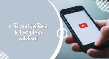 ৫ টি সেরা ইউটিউব ভিডিও টপিক আইডিয়া