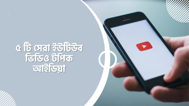 ৫ টি সেরা ইউটিউব ভিডিও টপিক আইডিয়া