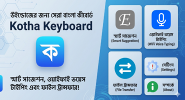 অভ্র, বিজয় ও বর্ণ কীবোর্ডকে টেক্কা দিতে চলে এলো “Kotha Keyboard”! পিসিতে যেকোনো ভাষায় ভয়েস টাইপিংসহ রয়েছে দুর্দান্ত সব ফিচার!