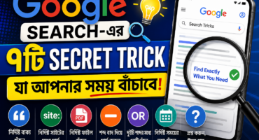 Google Search-এর ৭টি Secret Trick যা আপনার সময় বাঁচাবে!
