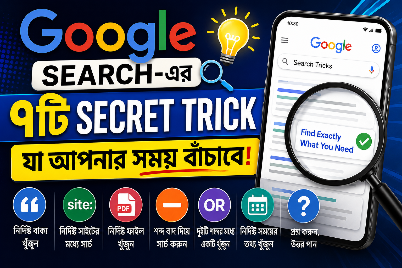 Google Search-এর ৭টি Secret Trick যা আপনার সময় বাঁচাবে!