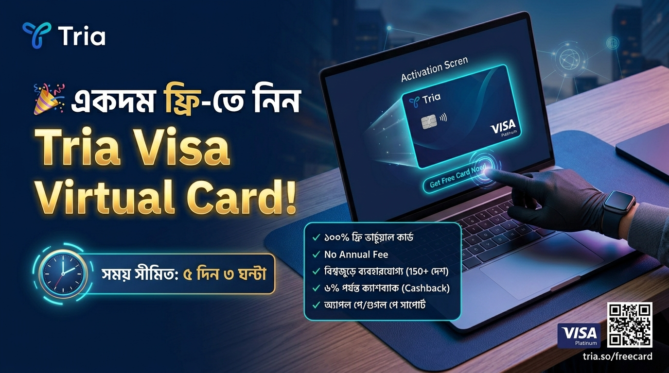 ​⏳ সময় সীমিত! একদম ফ্রি-তে নিয়ে নিন Tria Visa Card! 💳