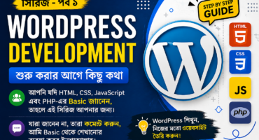 WordPress Development সিরিজ – পর্ব ১: শুরু করার আগে কিছু কথা!