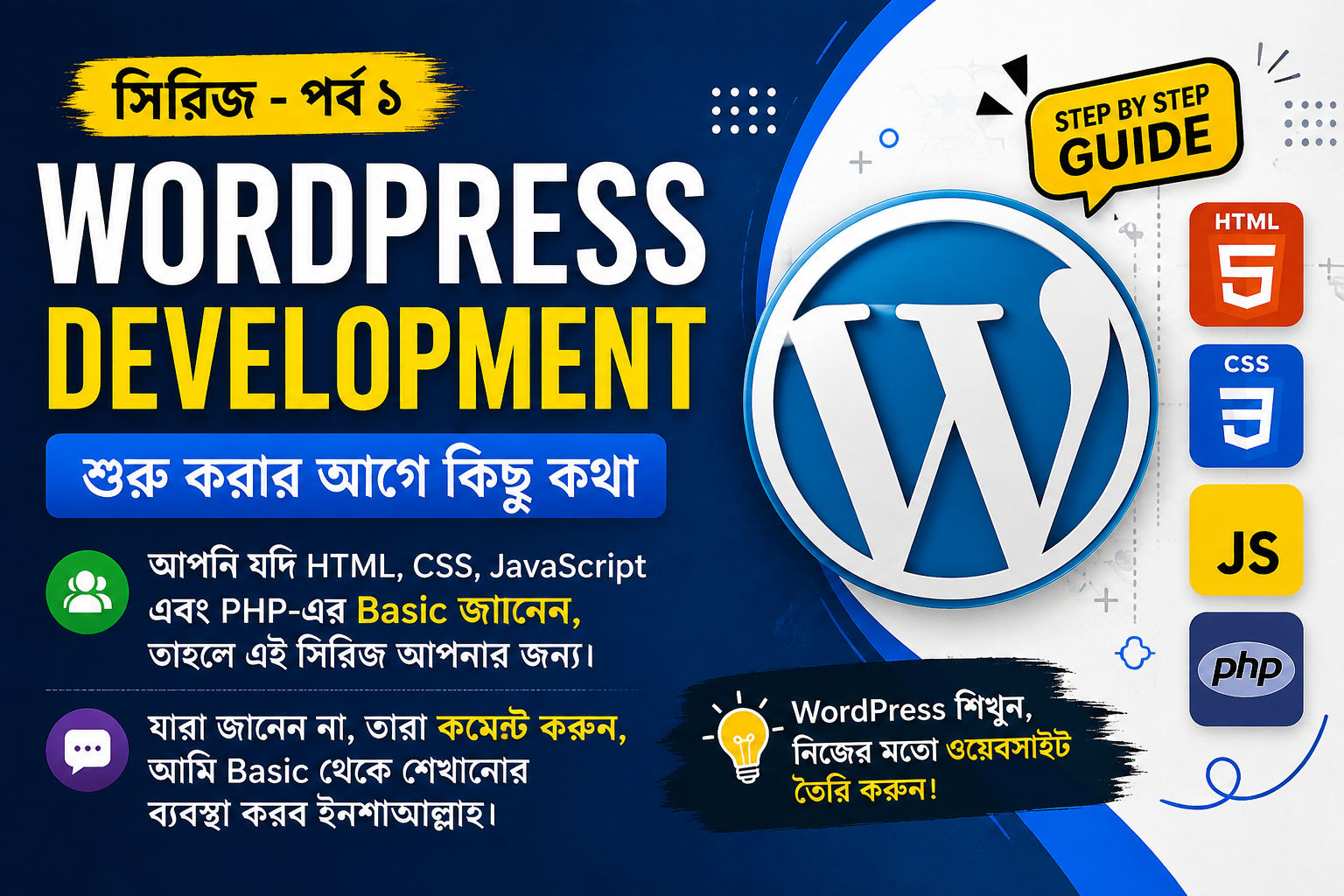WordPress Development সিরিজ – পর্ব ১: শুরু করার আগে কিছু কথা!