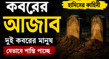 কবরের আজাবের ভয়ংকর কাহিনী: রাসুলুল্লাহ ﷺ দুই কবরের পাশ দিয়ে যাওয়ার সময় যে ঘটনা দেখেছিলেন!