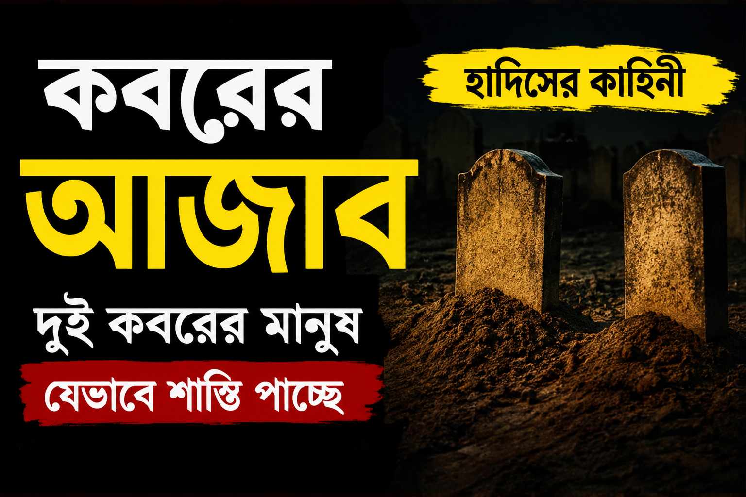 কবরের আজাবের ভয়ংকর কাহিনী: রাসুলুল্লাহ ﷺ দুই কবরের পাশ দিয়ে যাওয়ার সময় যে ঘটনা দেখেছিলেন!