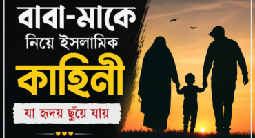 বাবা-মায়ের প্রতি ভালোবাসা ও সম্মানের অসাধারণ শিক্ষা: হজরত ইবরাহিম (আ.)-এর জীবনের হৃদয়স্পর্শী ইসলামিক কাহিনী