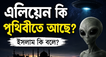 পৃথিবীতে কি সত্যিই এলিয়েন আছে? ইসলাম এ বিষয়ে কী বলে?