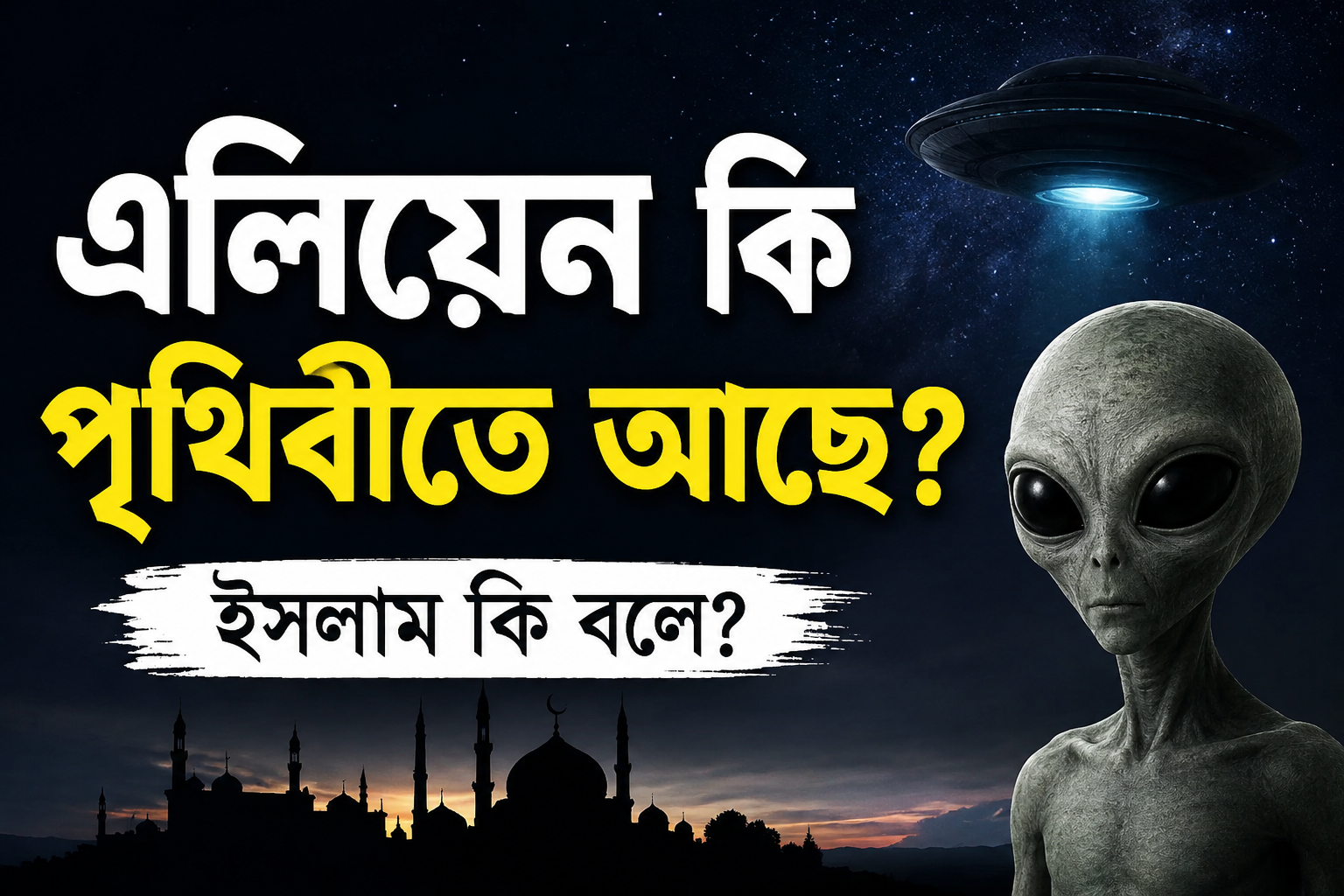 পৃথিবীতে কি সত্যিই এলিয়েন আছে? ইসলাম এ বিষয়ে কী বলে?