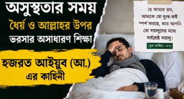অসুস্থতার সময় ধৈর্যের অসাধারণ শিক্ষা: হজরত আইয়ুব (আ.)-এর কষ্ট, দোয়া ও আল্লাহর রহমতের হৃদয়স্পর্শী কাহিনী