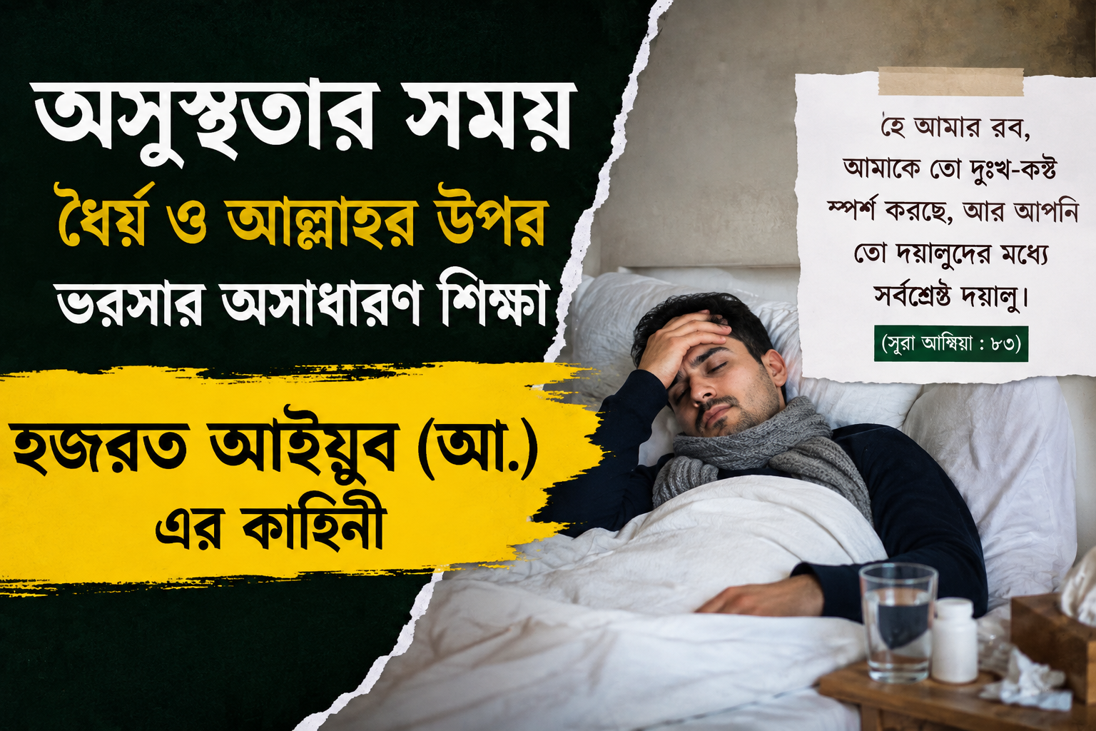 অসুস্থতার সময় ধৈর্যের অসাধারণ শিক্ষা: হজরত আইয়ুব (আ.)-এর কষ্ট, দোয়া ও আল্লাহর রহমতের হৃদয়স্পর্শী কাহিনী