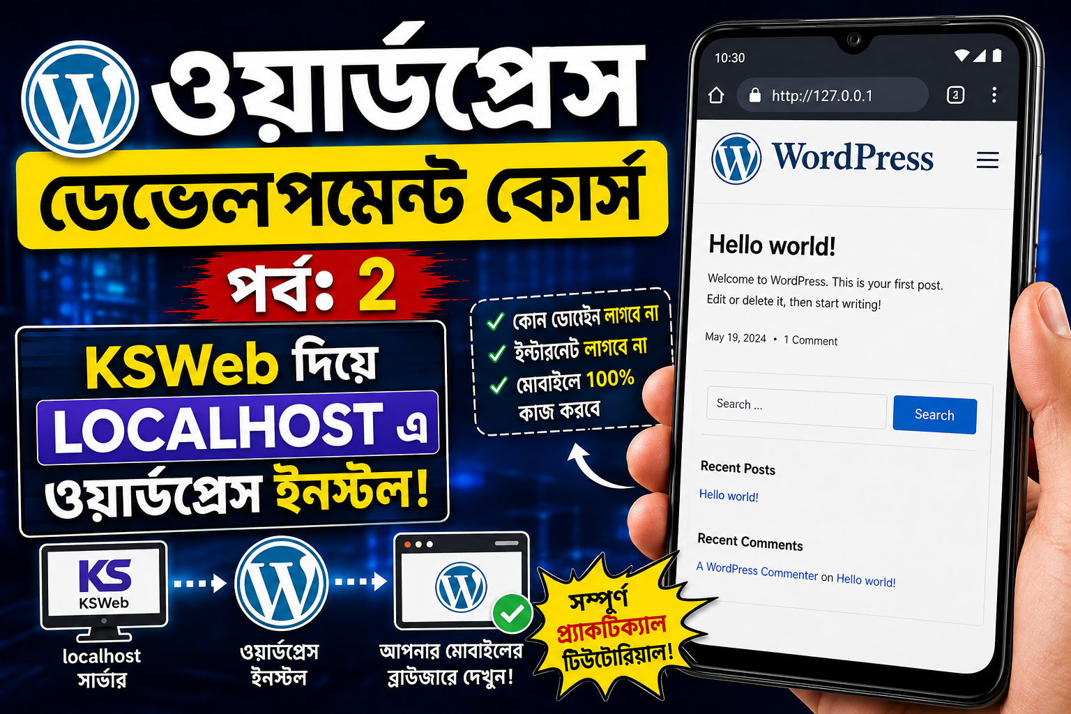 ওয়ার্ডপ্রেস ডেভেলোপমেন্ট | পর্বঃ ২ | মোবাইল দিয়ে লোকাল হোষ্ট তৈরী এবং ওয়ার্ডপ্রেস সেটাপ!
