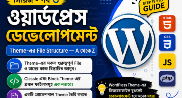 ওয়ার্ডপ্রেস ডেভেলোপমেন্ট | পর্বঃ ৩ | Theme-এর File Structure — A থেকে Z!