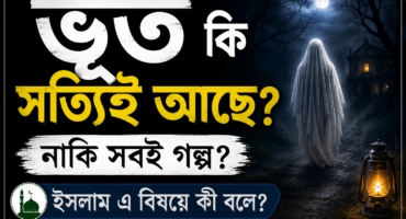 ভূত কি সত্যিই পৃথিবীতে আছে? নাকি সবই গল্প—ইসলাম এ বিষয়ে কী বলে?