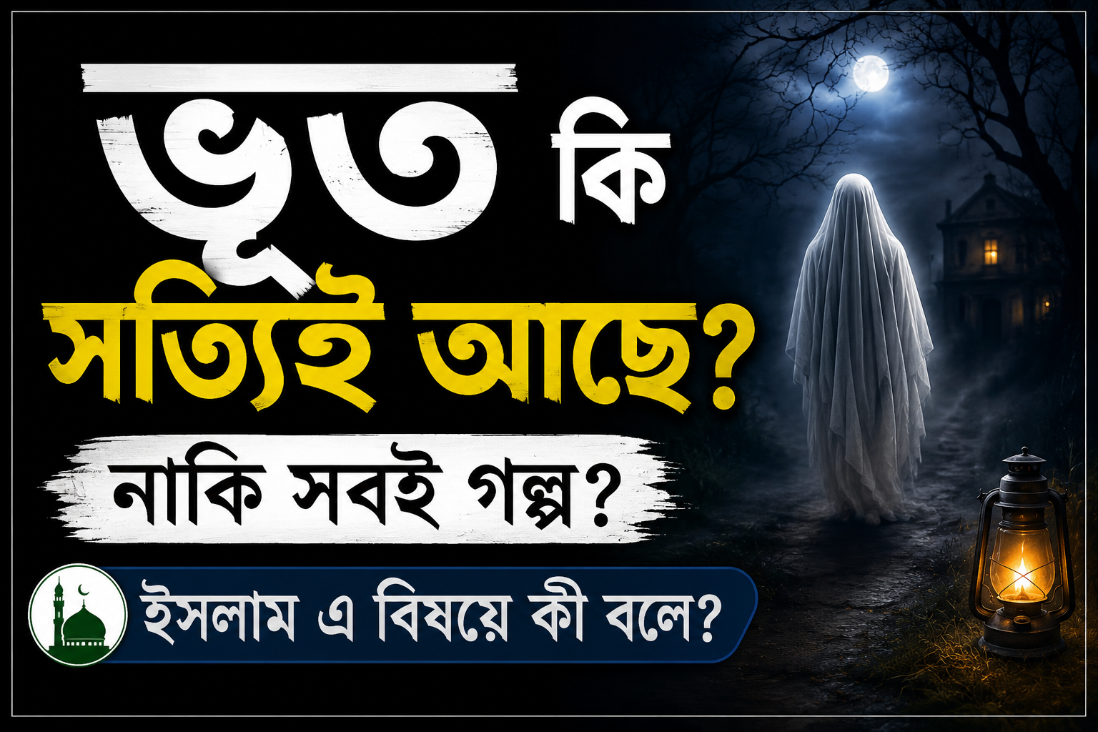 ভূত কি সত্যিই পৃথিবীতে আছে? নাকি সবই গল্প—ইসলাম এ বিষয়ে কী বলে?
