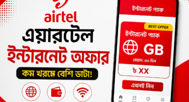 এয়ারটেলের ইন্টারনেট অফার—কম টাকায় বেশি ডাটা, অফার জানার সহজ উপায়