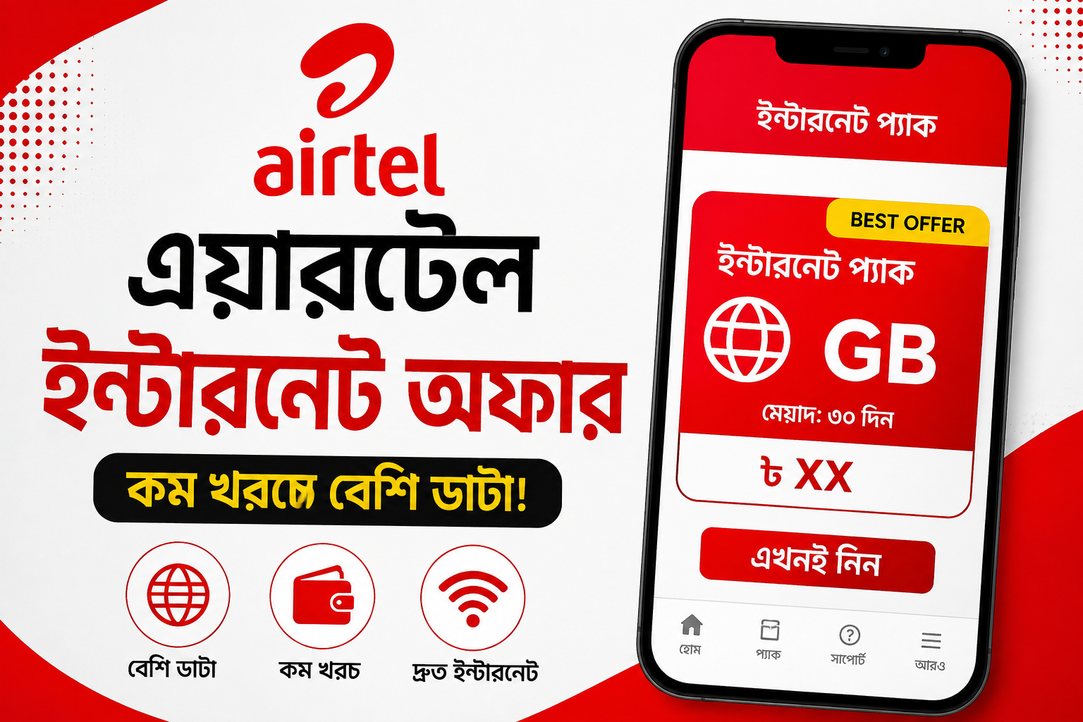 এয়ারটেলের ইন্টারনেট অফার—কম টাকায় বেশি ডাটা, অফার জানার সহজ উপায়