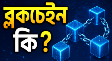 ব্লকচেইন কী, আর এটা আসলে কাজ করে কীভাবে?