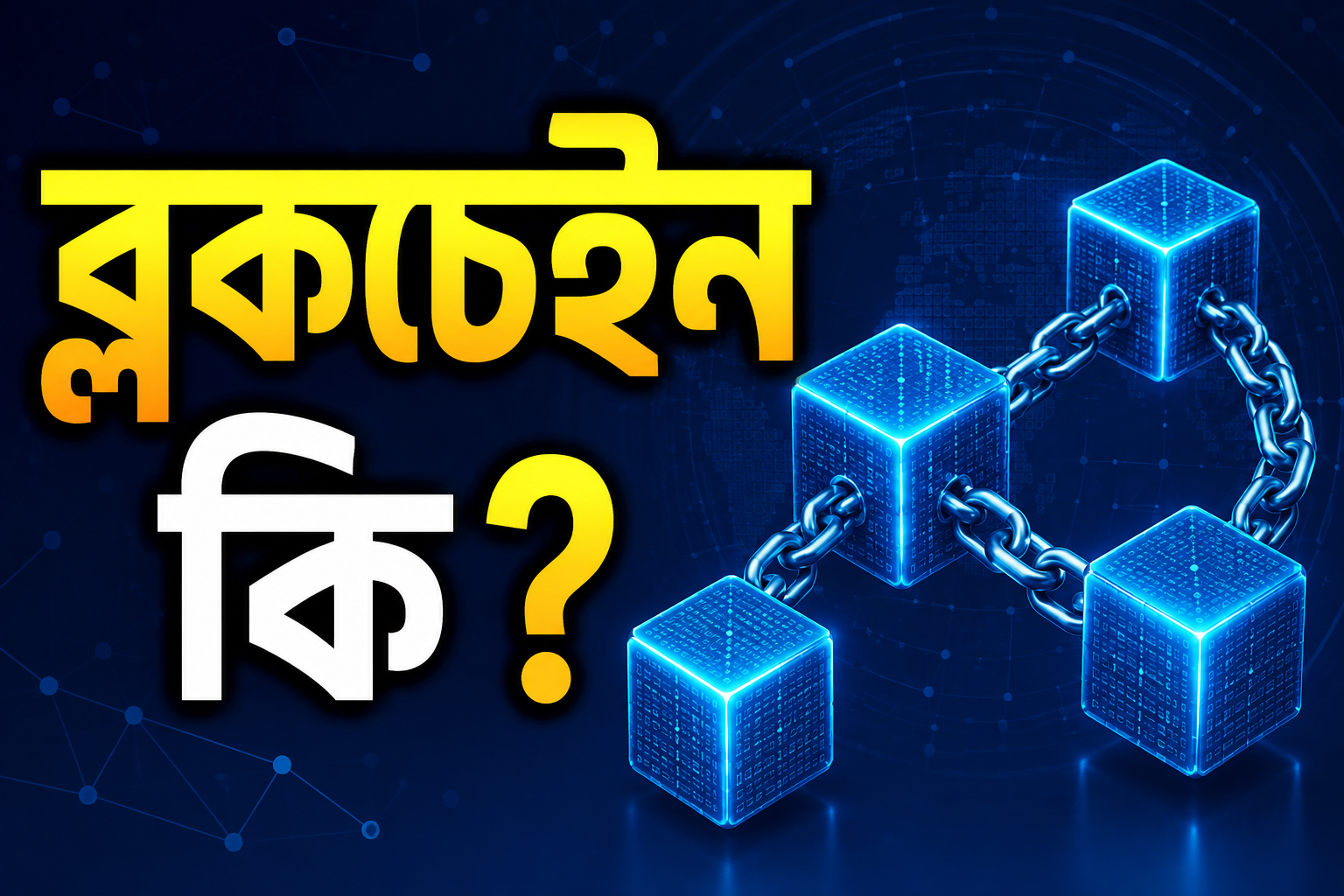 ব্লকচেইন কী, আর এটা আসলে কাজ করে কীভাবে?