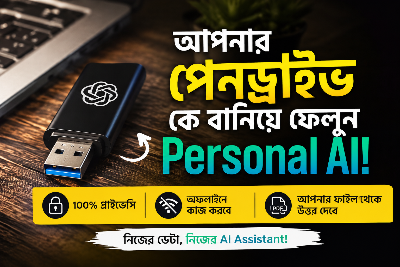 আপনার পেনড্রাইভ কে বানিয়ে ফেলুন Personal AI!