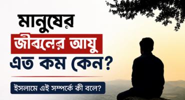 মানুষের জীবনের আয়ু এত কম কেন?