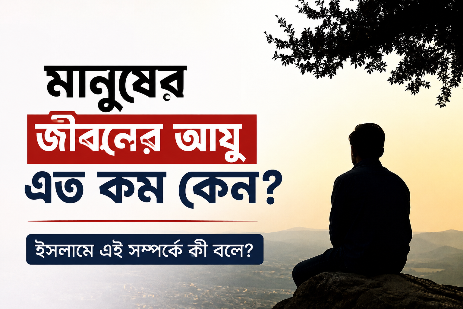 মানুষের জীবনের আয়ু এত কম কেন?